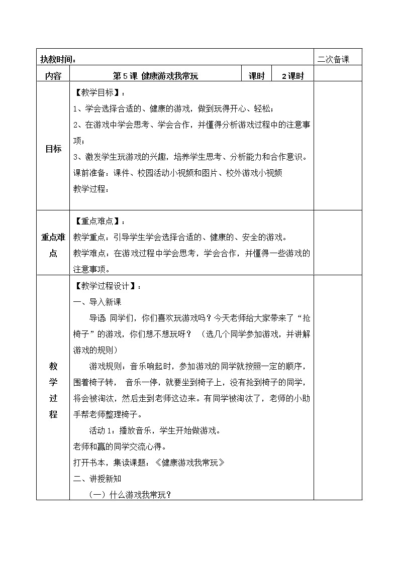人教版(部编版五四制)小学道德与法治二年级下册 5.健康游戏我常玩 教案第1页