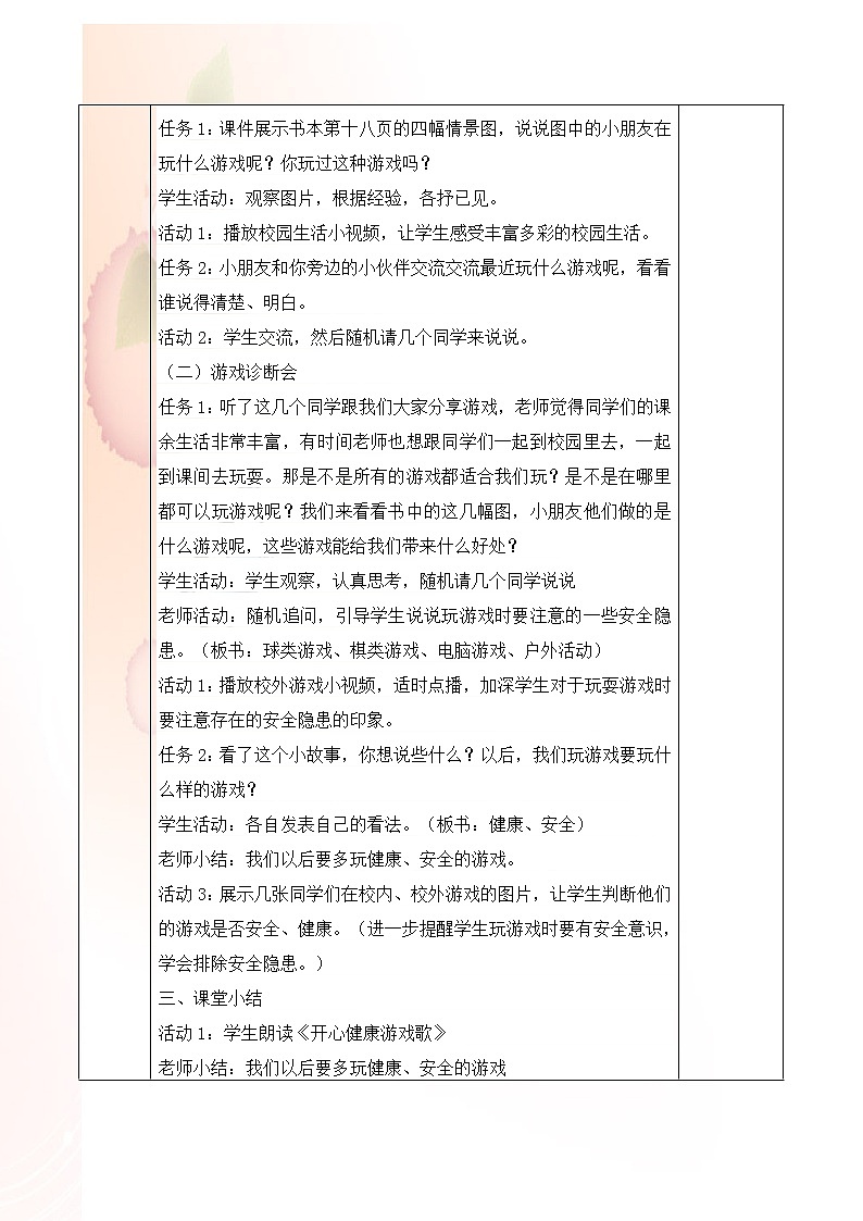 人教版(部编版五四制)小学道德与法治二年级下册 5.健康游戏我常玩 教案第2页