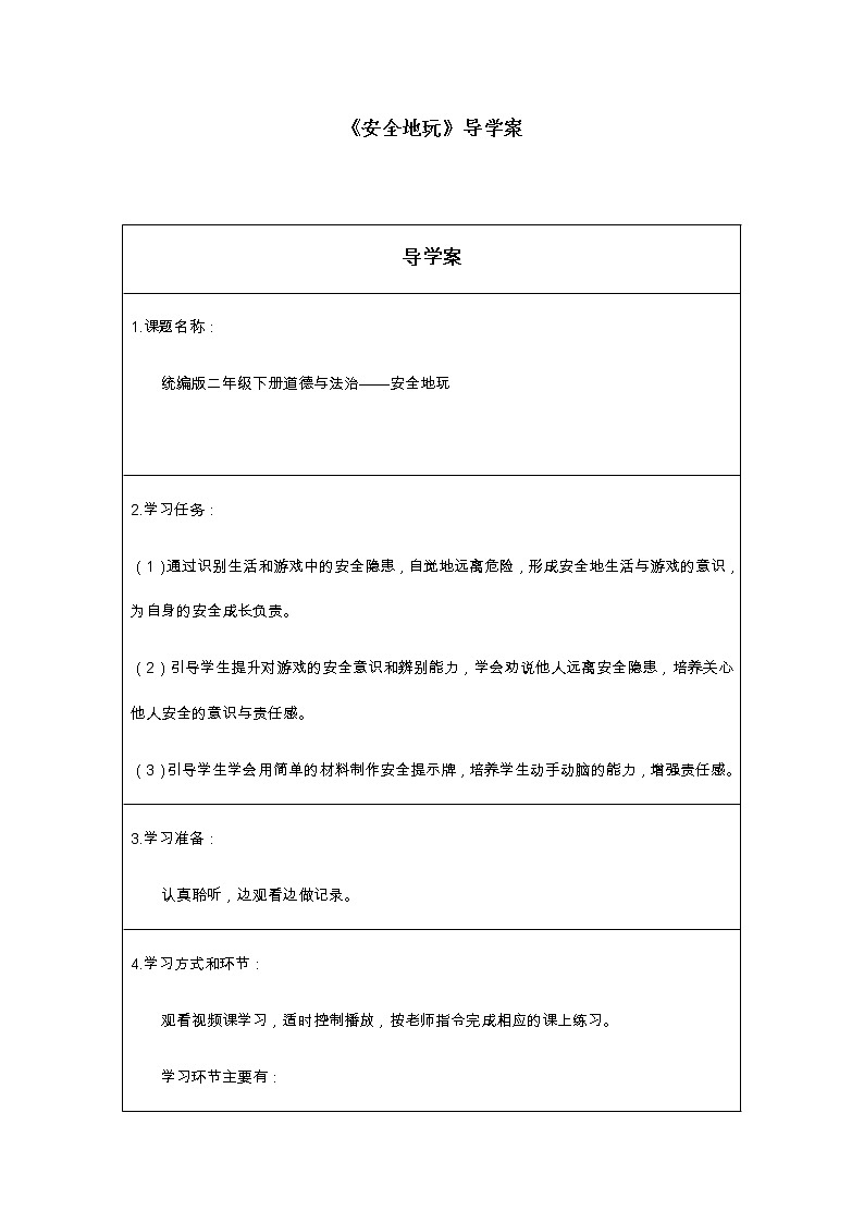 人教版(部编版五四制)小学道德与法治二年级下册 8.安全地玩 学案第1页