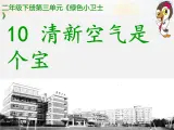 人教版（部編版五四制）小學(xué)道德與法治二年級(jí)下冊(cè)  10.清新空氣是個(gè)寶   課件