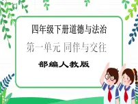 人教部编版四年级下册3 当冲突发生优秀教学ppt课件