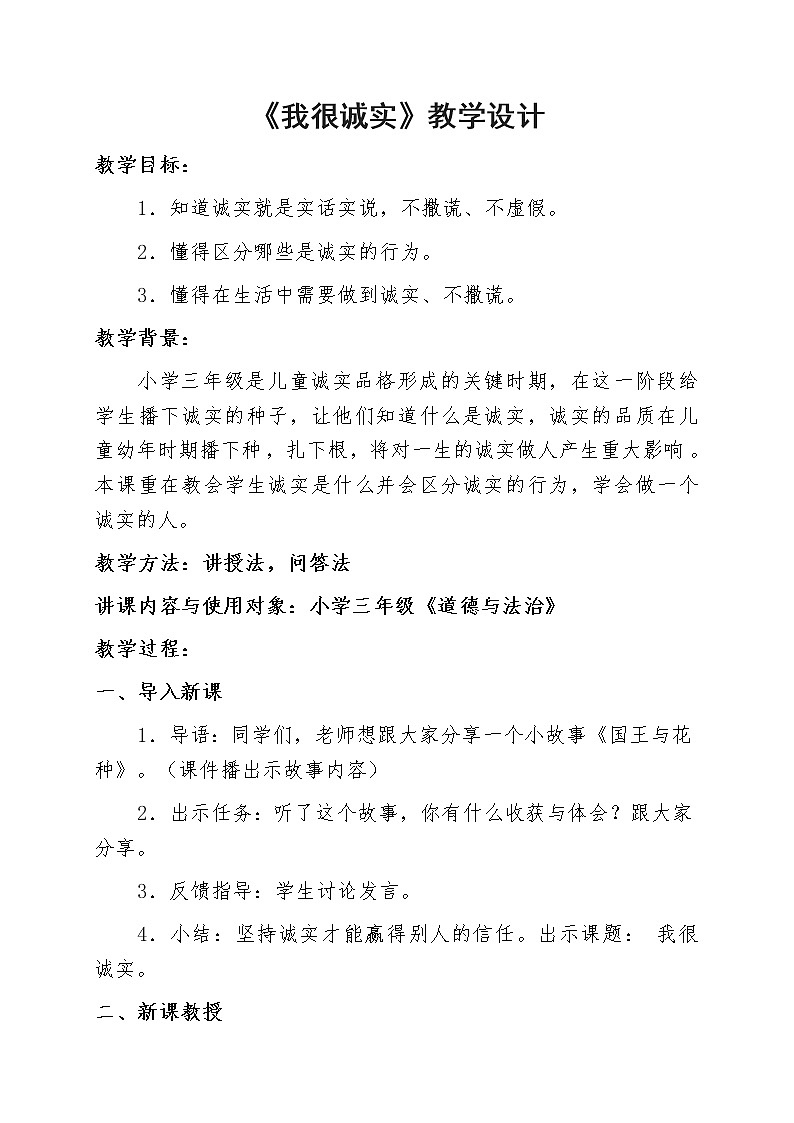 人教版(部编版五四制)小学道德与法治三年级下册 3.我很诚实 教案01