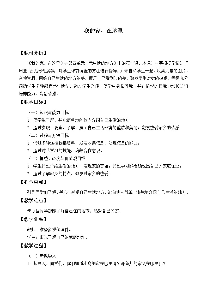 人教版(部编版五四制)小学道德与法治三年级下册 5.我的家在这里 教案01