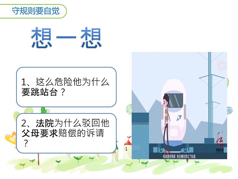 人教版(部编版五四制)小学道德与法治三年级下册 9.生活离不开规则 课件第3页
