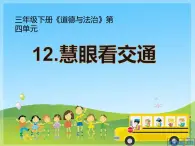 人教版(部編版五四制)小學(xué)道德與法治三年級下冊 12.慧眼看交通 課件