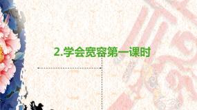 政治 (道德与法治)四年级下册2 学会宽容教案配套课件ppt
