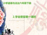 人教版（部編版五四制）小學(xué)道德與法治四年級(jí)下冊(cè)  2.學(xué)會(huì)寬容  課件