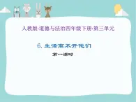 人教版（部编版五四制）小学道德与法治四年级下册  6.生活离不开他们   课件