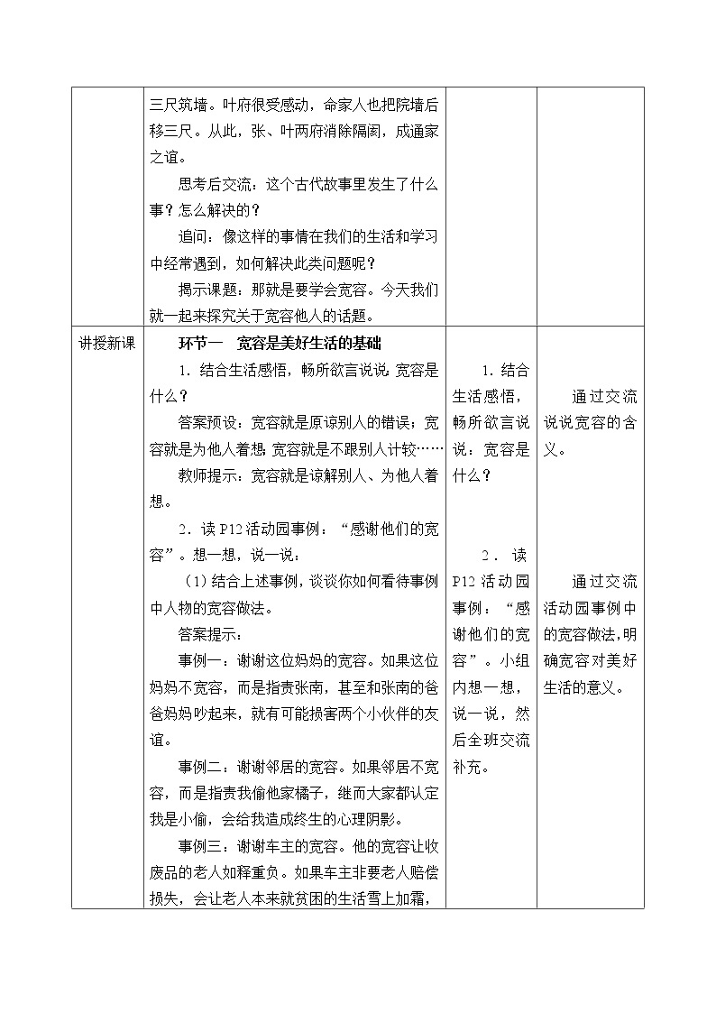 人教版（部编版五四制）小学道德与法治四年级下册  2.学会宽容  教案02