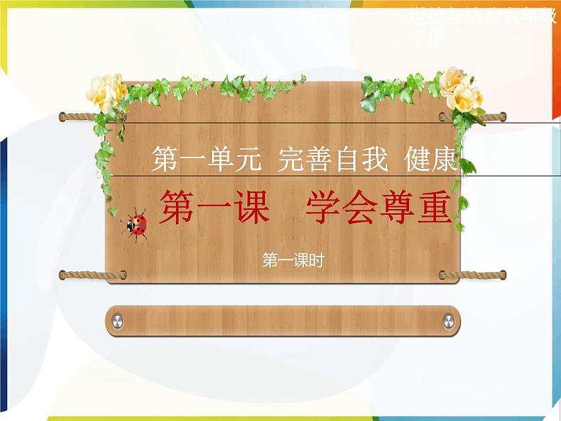 人教版(部编版五四制)小学道德与法治四年级下册 1.学会尊重 课件01