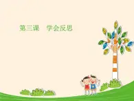 人教版（部编版五四制）小学道德与法治四年级下册  3.学会反思  课件