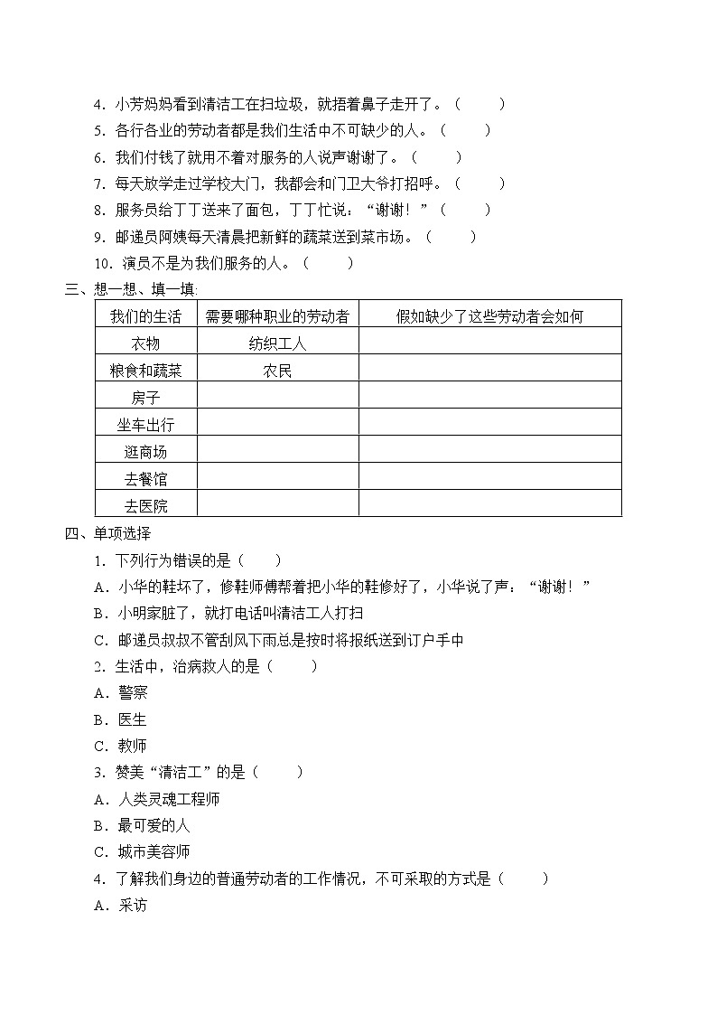 人教版(部编版五四制)小学道德与法治四年级下册 6.生活离不开他们 学案02