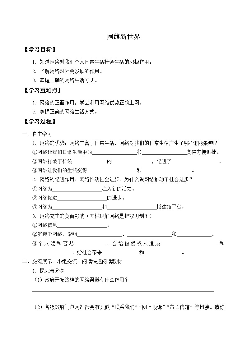 人教版(部编版五四制)小学道德与法治四年级下册 8.网络新世界 学案第1页