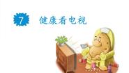 政治 (道德与法治)四年级下册7 健康看电视教课内容课件ppt