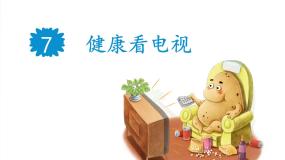 政治 (道德与法治)四年级下册7 健康看电视教课内容课件ppt
