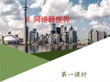 人教版（部編版五四制）小學(xué)道德與法治四年級下冊  8.網(wǎng)絡(luò)新世界   課件