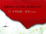人教版（部編版五四制）小學(xué)道德與法治四年級下冊  17. 中華民族一家親   課件