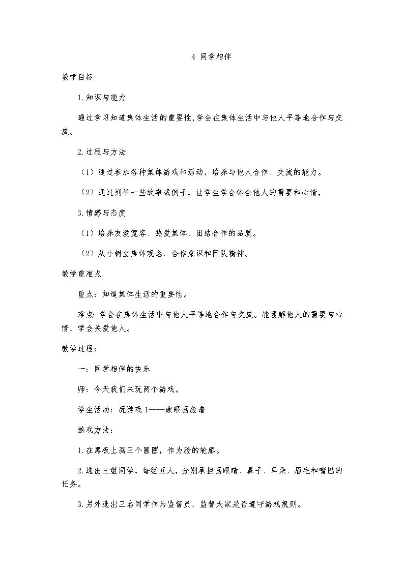 4 同学相伴教案第1页