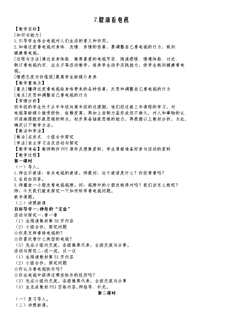 人教版五四制道德与法治四年级下册第三单元教案第1页