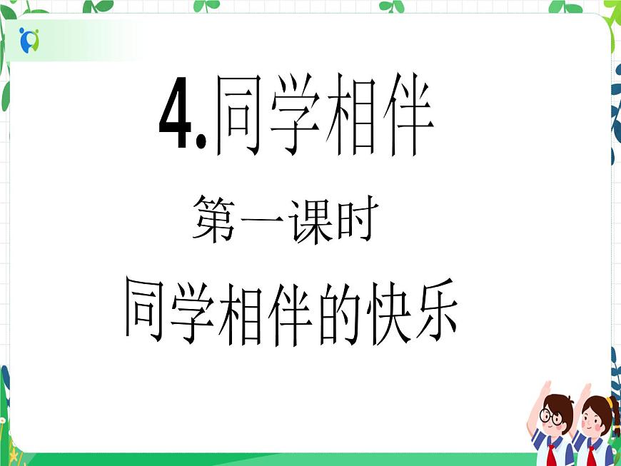 三年級下冊道德與法治第4課《同學(xué)相伴》PPT教學(xué)課件（第一課時 ）第2頁