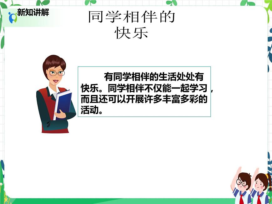 三年級下冊道德與法治第4課《同學(xué)相伴》PPT教學(xué)課件（第一課時 ）第5頁