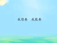 人教版（部编版五四制）小学道德与法治四年级下册  11.我想要  我能要   课件