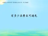 人教版（部編版五四制）小學(xué)道德與法治四年級下冊  12.有多少浪費本可避免   課件
