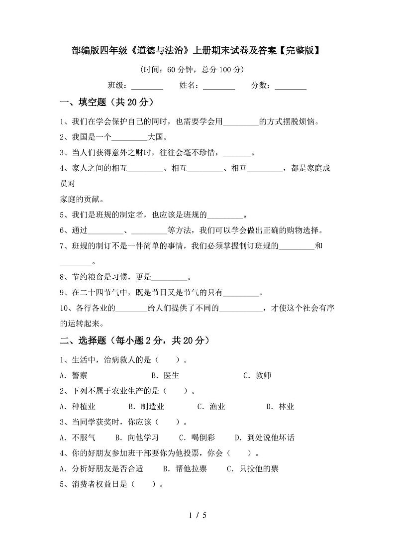 部编版四年级《道德与法治》上册期末试卷及答案【完整版】01