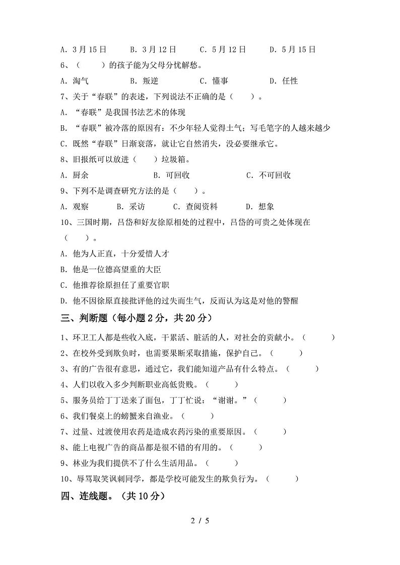 部编版四年级《道德与法治》上册期末试卷及答案【完整版】02