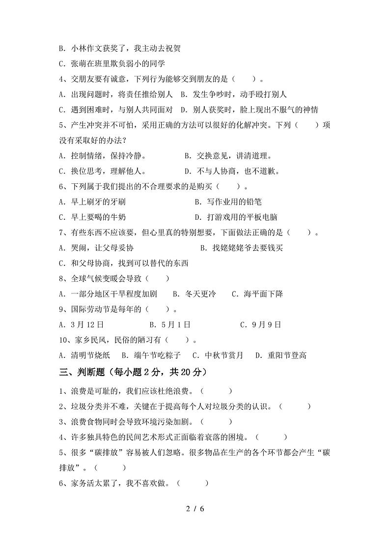 部编人教版四年级道德与法治(上册)期末试卷及答案(推荐)第2页