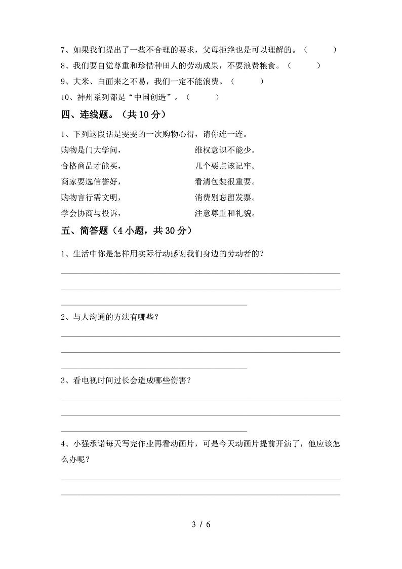 部编人教版四年级道德与法治(上册)期末试卷及答案(推荐)第3页