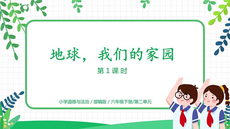 4.1地球,我们的家园第一课时——我们生存的家园 课件PPT+教案+练习01