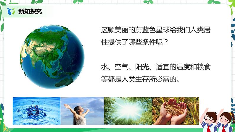 4.1地球,我们的家园第一课时——我们生存的家园 课件PPT+教案+练习03