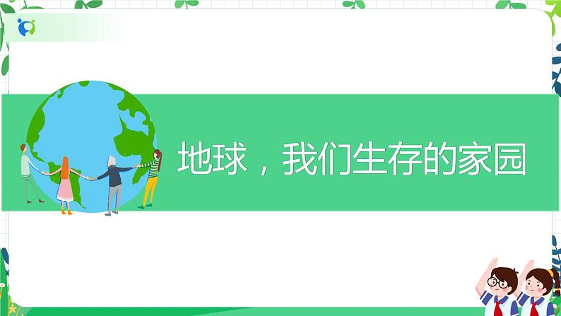 4.1地球,我们的家园第一课时——我们生存的家园 课件PPT+教案+练习05