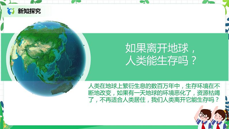 4.1地球,我们的家园第一课时——我们生存的家园 课件PPT+教案+练习06