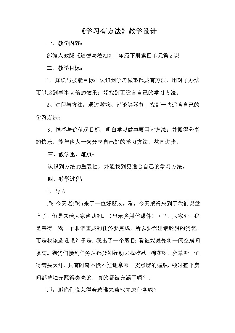 人教版(部编版五四制)小学道德与法治二年级下册 14.学习有方法 教案01