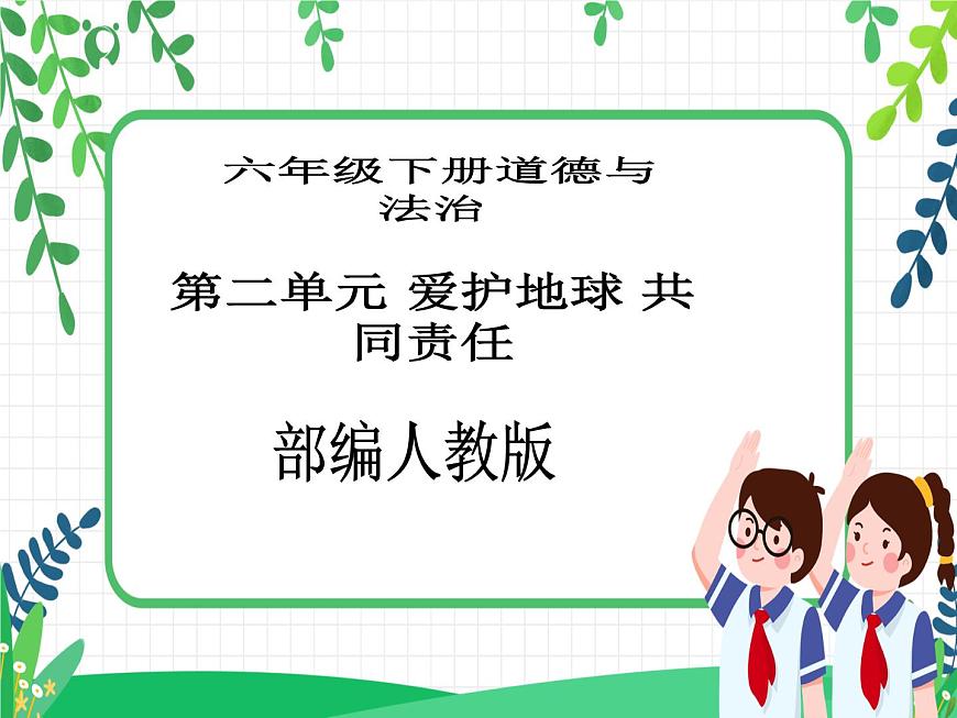 六年級下冊道德與法治第4課《地球—我們的家園》PPT教學課件（第一課時）第1頁
