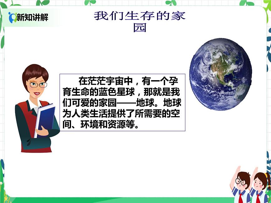 六年級下冊道德與法治第4課《地球—我們的家園》PPT教學課件（第一課時）第4頁