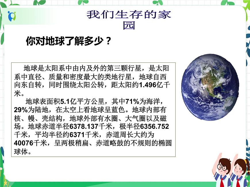 六年級下冊道德與法治第4課《地球—我們的家園》PPT教學課件（第一課時）第6頁