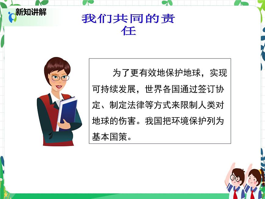 六年級(jí)下冊(cè)道德與法治第4課《地球—我們的家園》PPT教學(xué)課件（第三課時(shí)） 第5頁(yè)