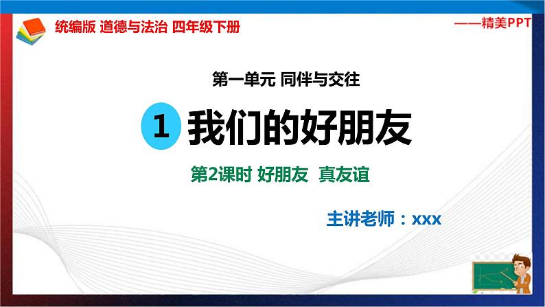 统编版 道德与法治 四年级下册 1.2好朋友 真友谊 课件+教案+试题+素材02