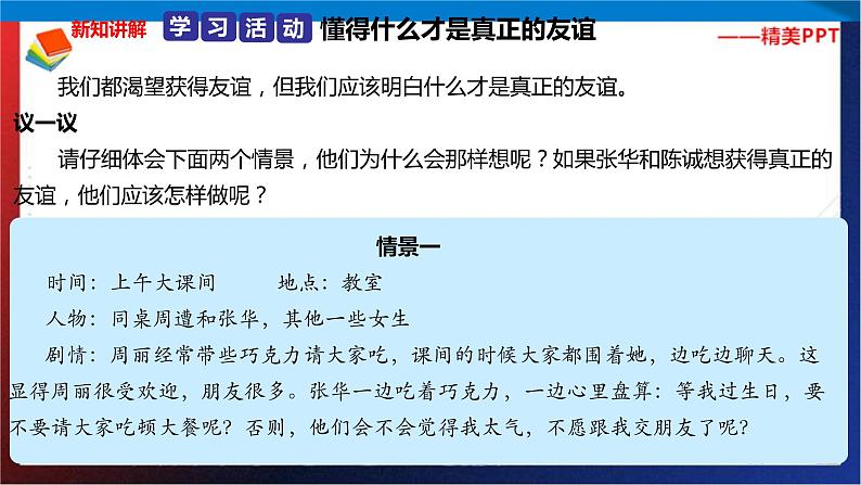 统编版 道德与法治 四年级下册 1.2好朋友 真友谊 课件+教案+试题+素材03
