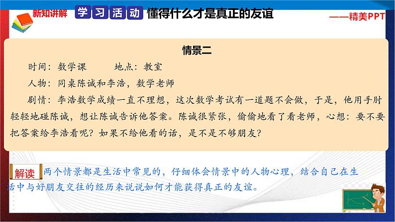 统编版 道德与法治 四年级下册 1.2好朋友 真友谊 课件+教案+试题+素材04