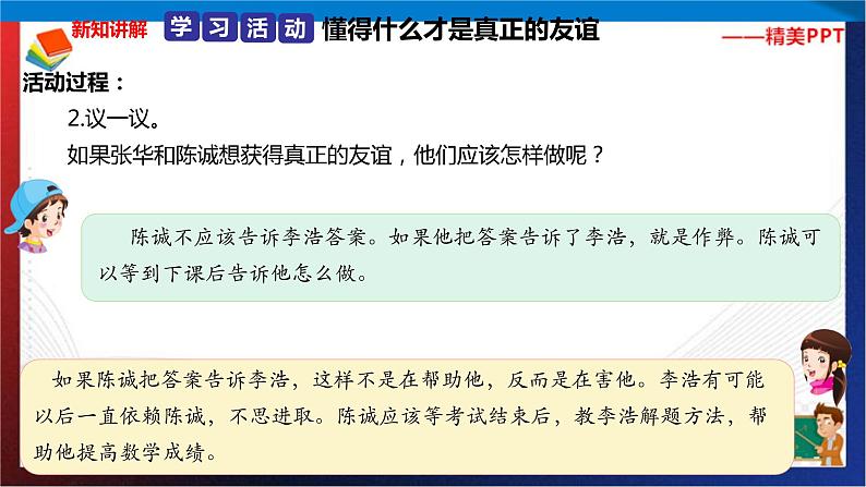 统编版 道德与法治 四年级下册 1.2好朋友 真友谊 课件+教案+试题+素材06