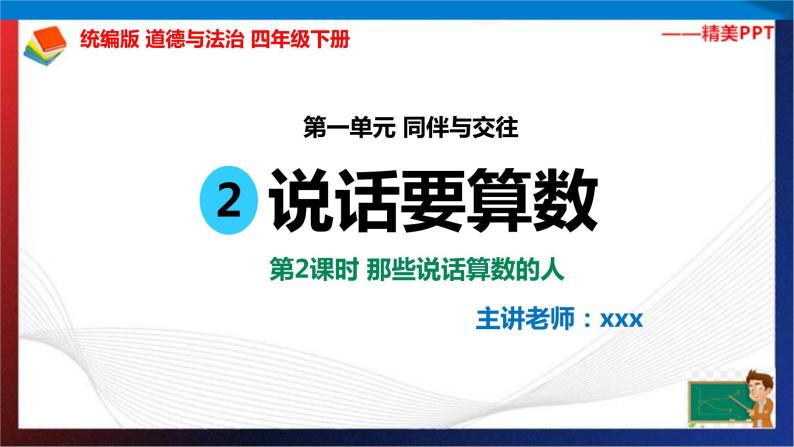 统编版 道德与法治 四年级下册 2.2那些说话算数的人 课件+教案+试题+素材02