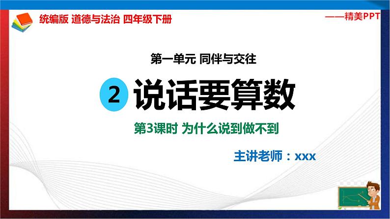 统编版 道德与法治 四年级下册 2.3为什么说到做不到 课件第2页