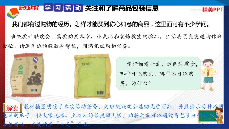 统编版 道德与法治 四年级下册 4.1学会看包装 课件（19张PPT） 教案 试题03