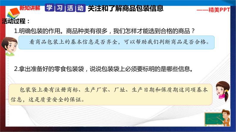 统编版 道德与法治 四年级下册 4.1学会看包装 课件（19张PPT） 教案 试题04