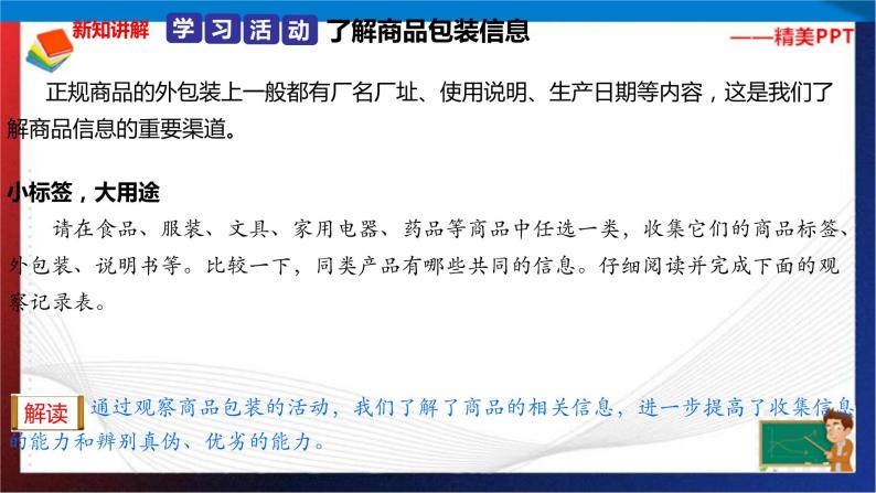 统编版 道德与法治 四年级下册 4.1学会看包装 课件（19张PPT） 教案 试题06