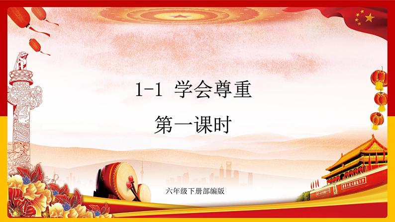 1-1 学会尊重 第一课时 课件 第1页